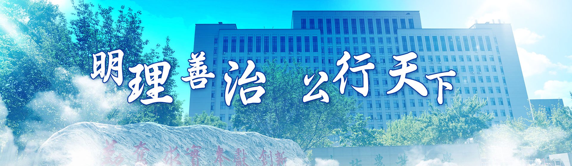 强化历史责任感与公共管理使命感