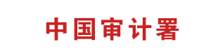 夯实内控管理根基